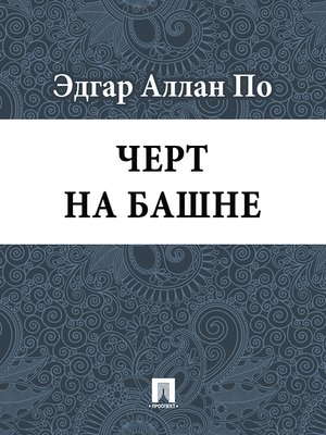 cover image of Черт на башне
